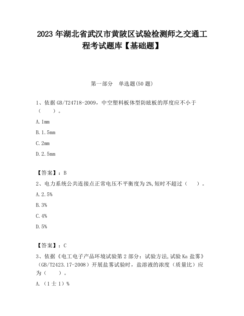 2023年湖北省武汉市黄陂区试验检测师之交通工程考试题库【基础题】