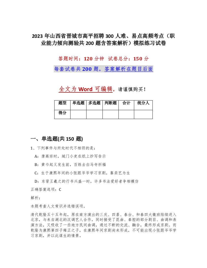 2023年山西省晋城市高平招聘300人难易点高频考点职业能力倾向测验共200题含答案解析模拟练习试卷