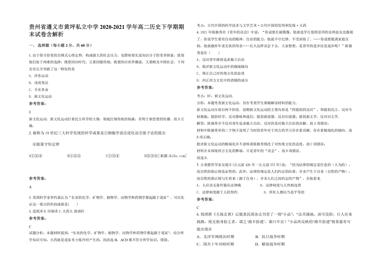 贵州省遵义市黄坪私立中学2020-2021学年高二历史下学期期末试卷含解析