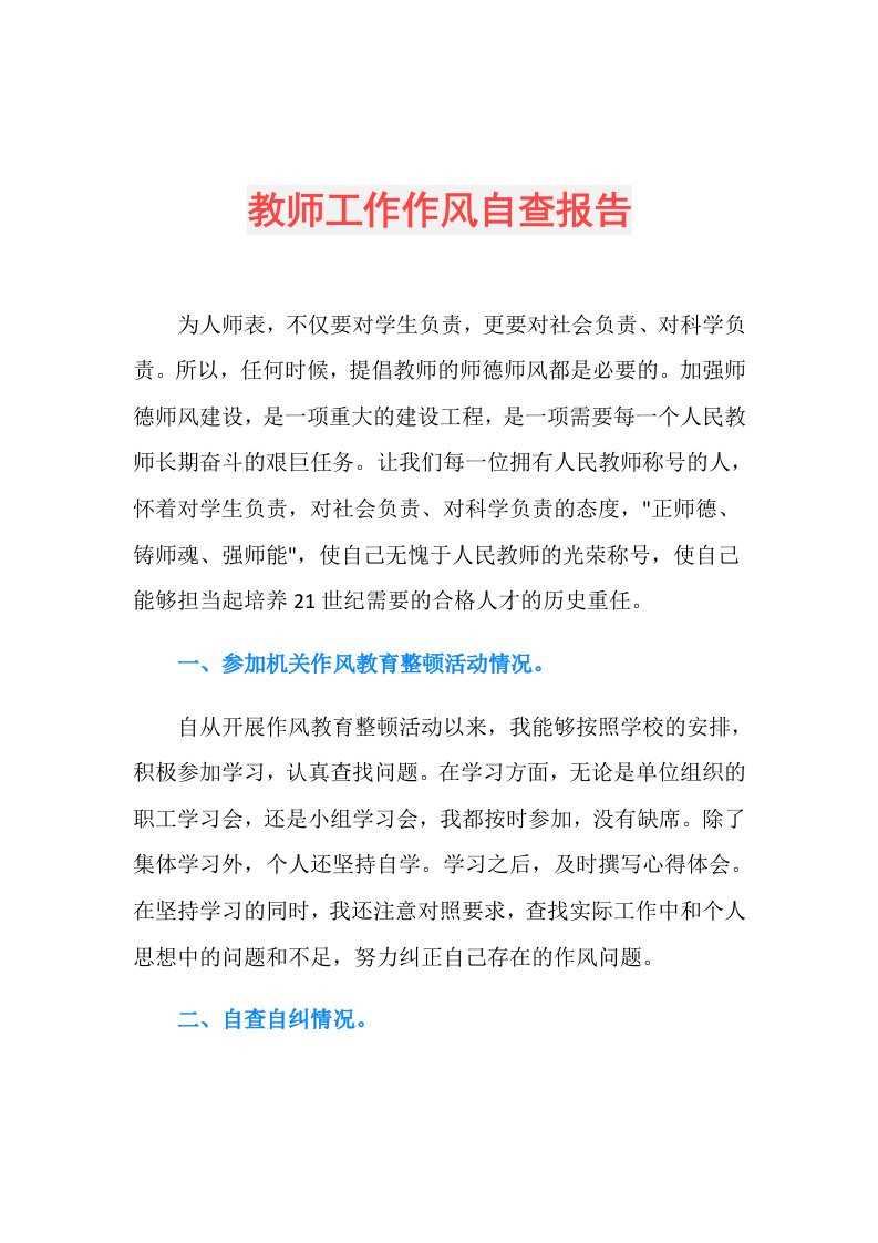 教师工作作风自查报告