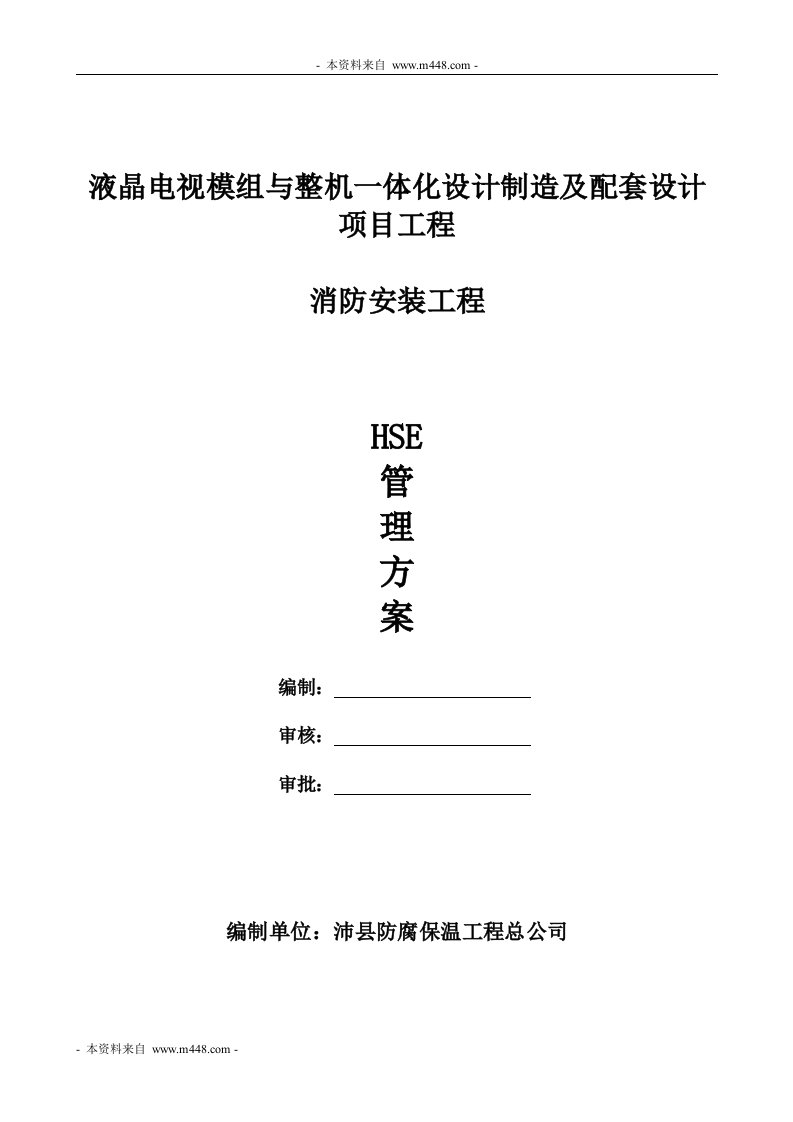 《液晶电视模组配套消防安装工程HSE管理方案》(67页)-品质管理