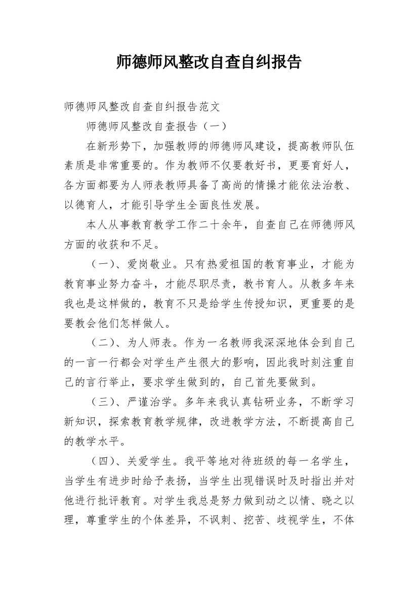 师德师风整改自查自纠报告