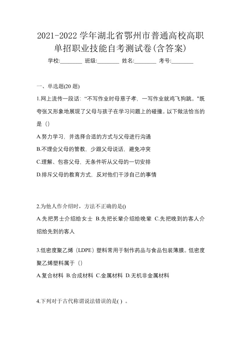 2021-2022学年湖北省鄂州市普通高校高职单招职业技能自考测试卷含答案