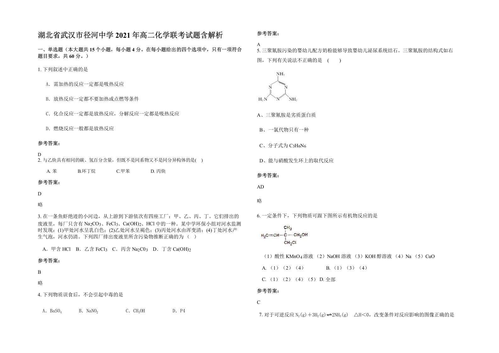 湖北省武汉市径河中学2021年高二化学联考试题含解析