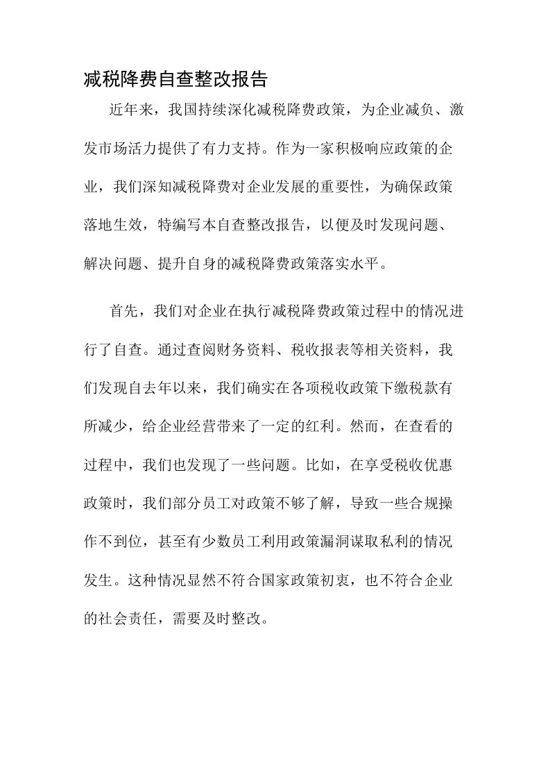 减税降费自查整改报告