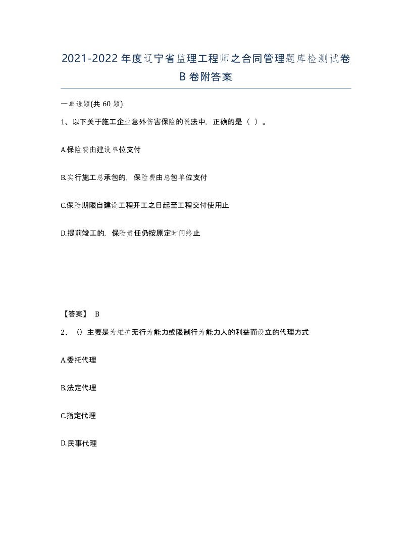 2021-2022年度辽宁省监理工程师之合同管理题库检测试卷B卷附答案