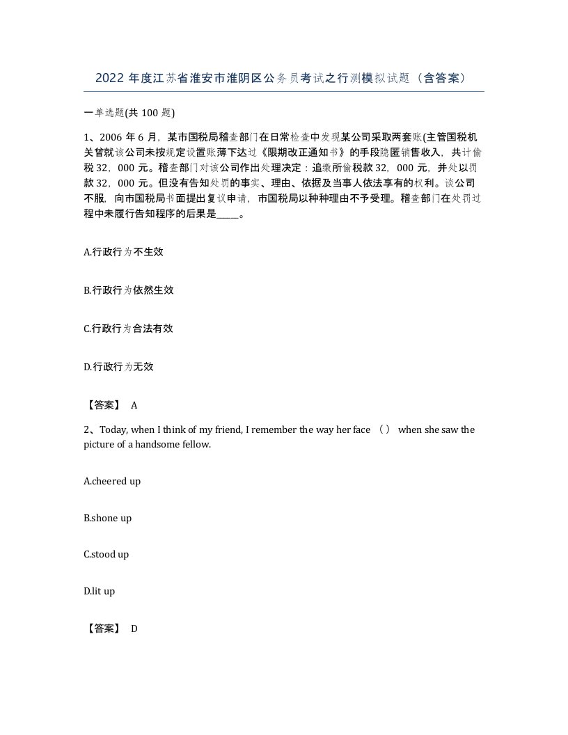 2022年度江苏省淮安市淮阴区公务员考试之行测模拟试题含答案