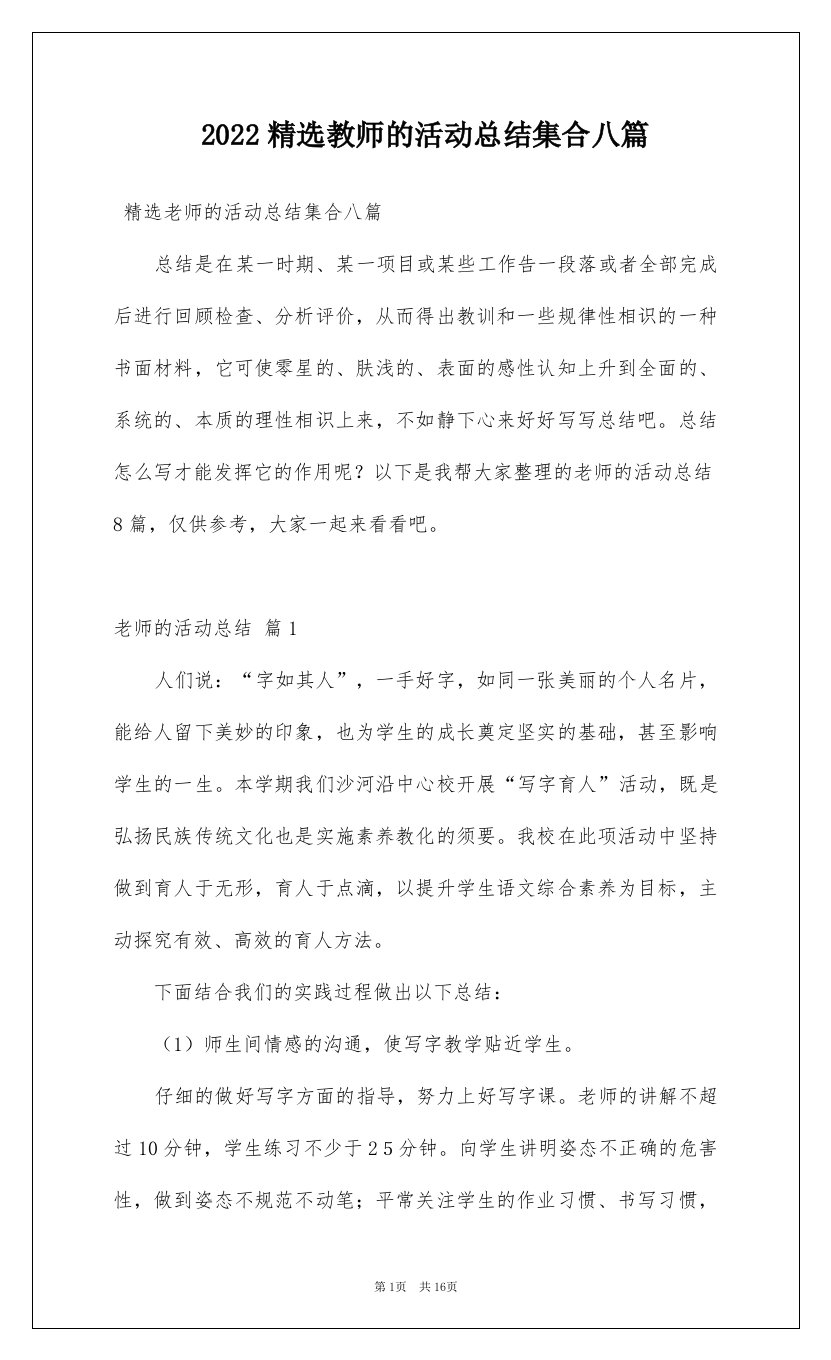 2022精选教师的活动总结集合八篇