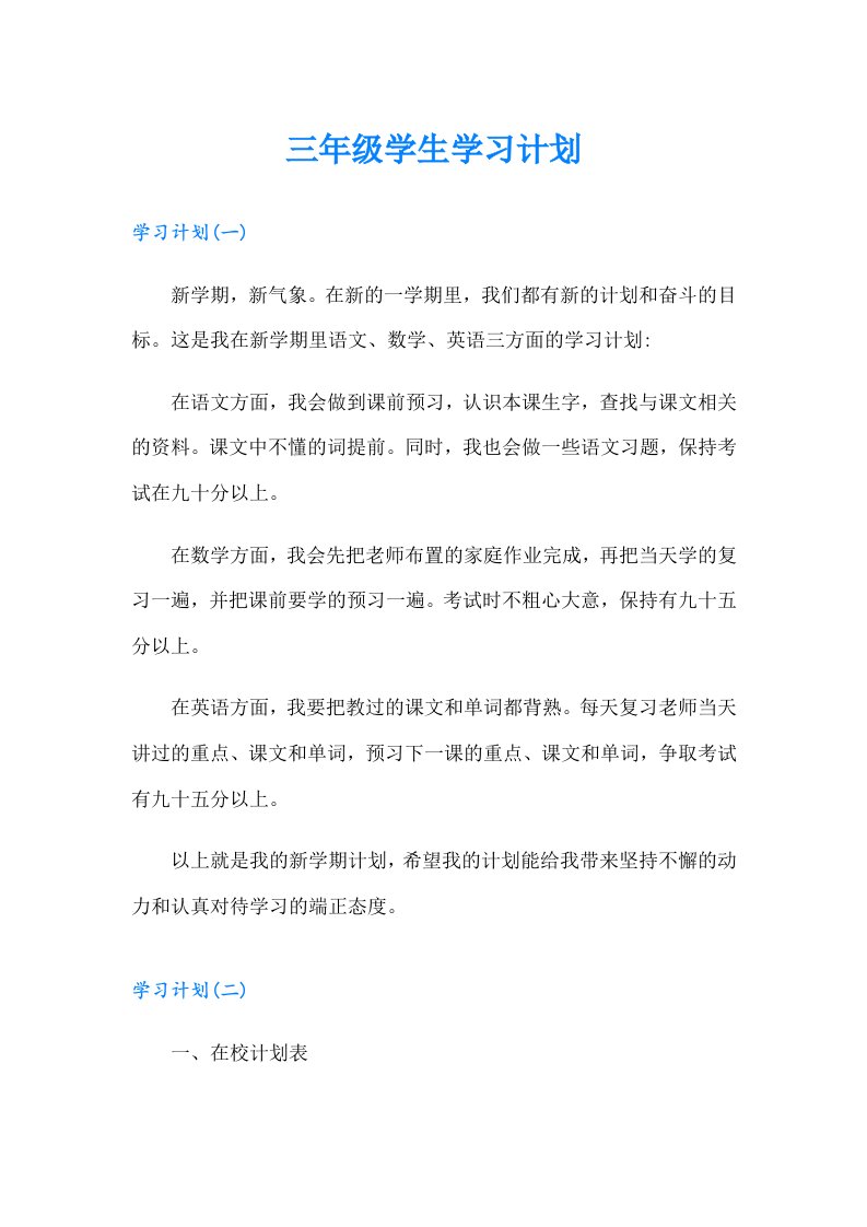 三年级学生学习计划