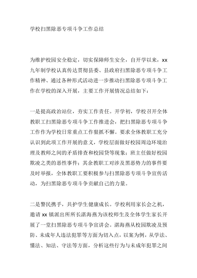 学校扫黑除恶专项斗争工作总结