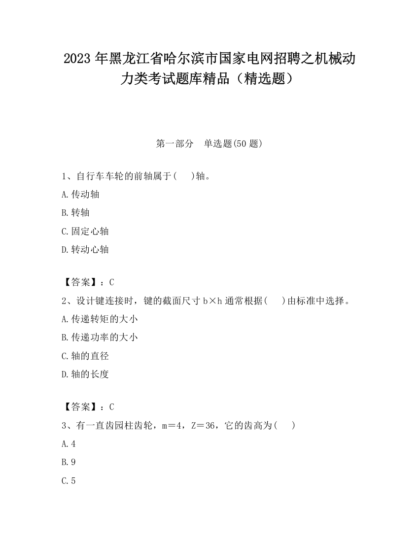 2023年黑龙江省哈尔滨市国家电网招聘之机械动力类考试题库精品（精选题）