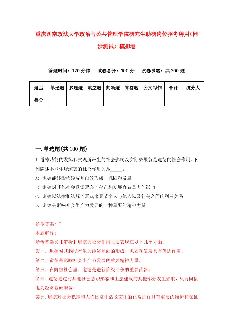 重庆西南政法大学政治与公共管理学院研究生助研岗位招考聘用同步测试模拟卷第90卷