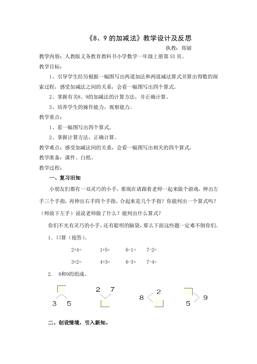 《8、9的加减法》教学设计及反思