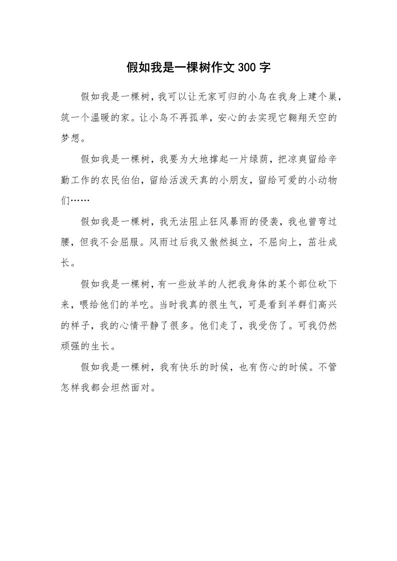 假如我是一棵树作文300字