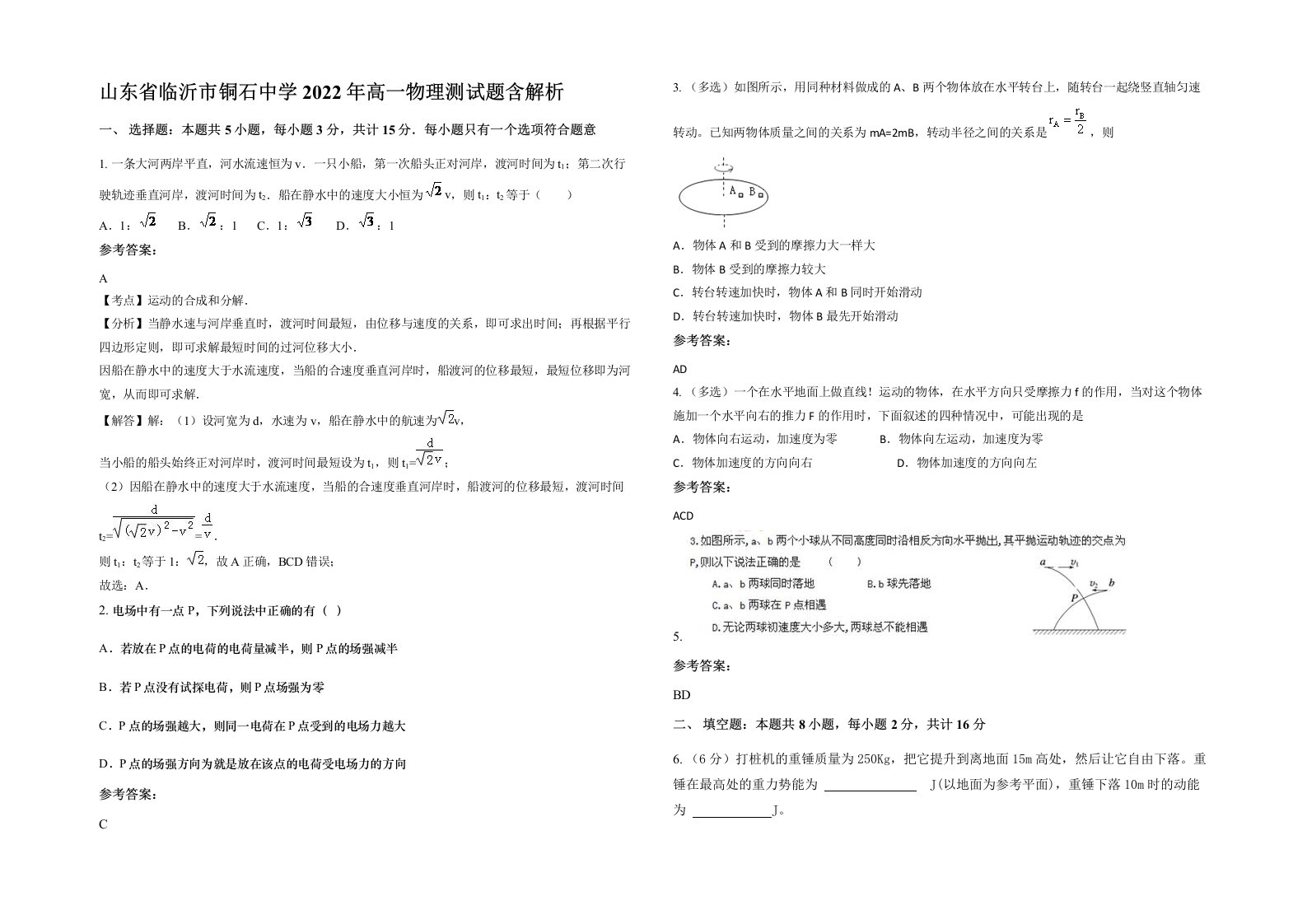 山东省临沂市铜石中学2022年高一物理测试题含解析