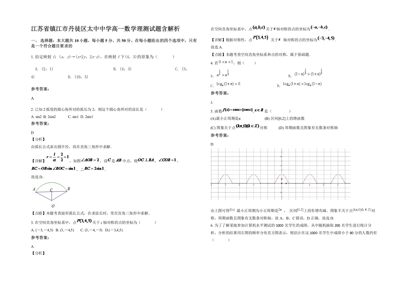 江苏省镇江市丹徒区太中中学高一数学理测试题含解析