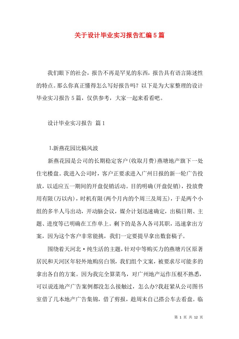 关于设计毕业实习报告汇编5篇