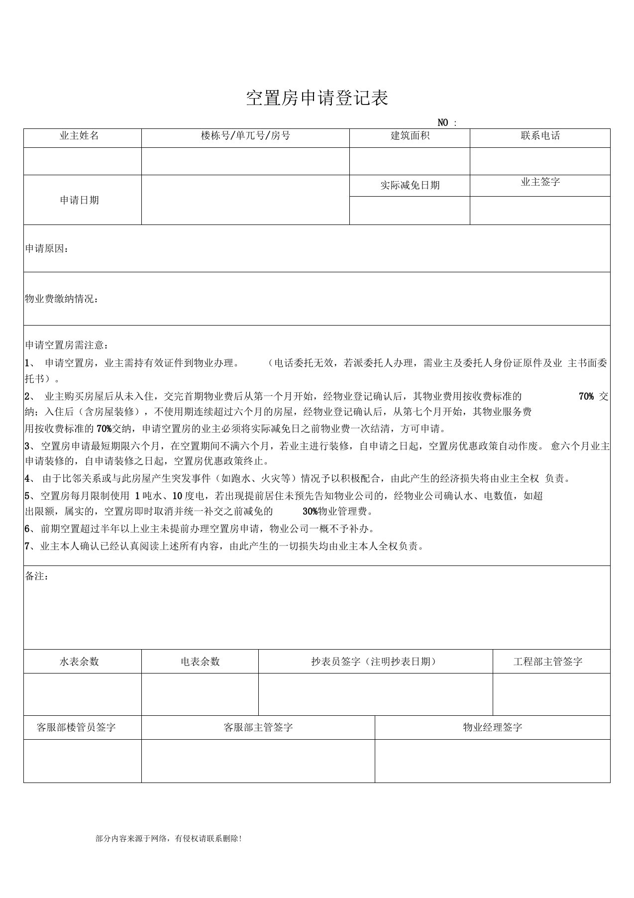 空置房申请表新