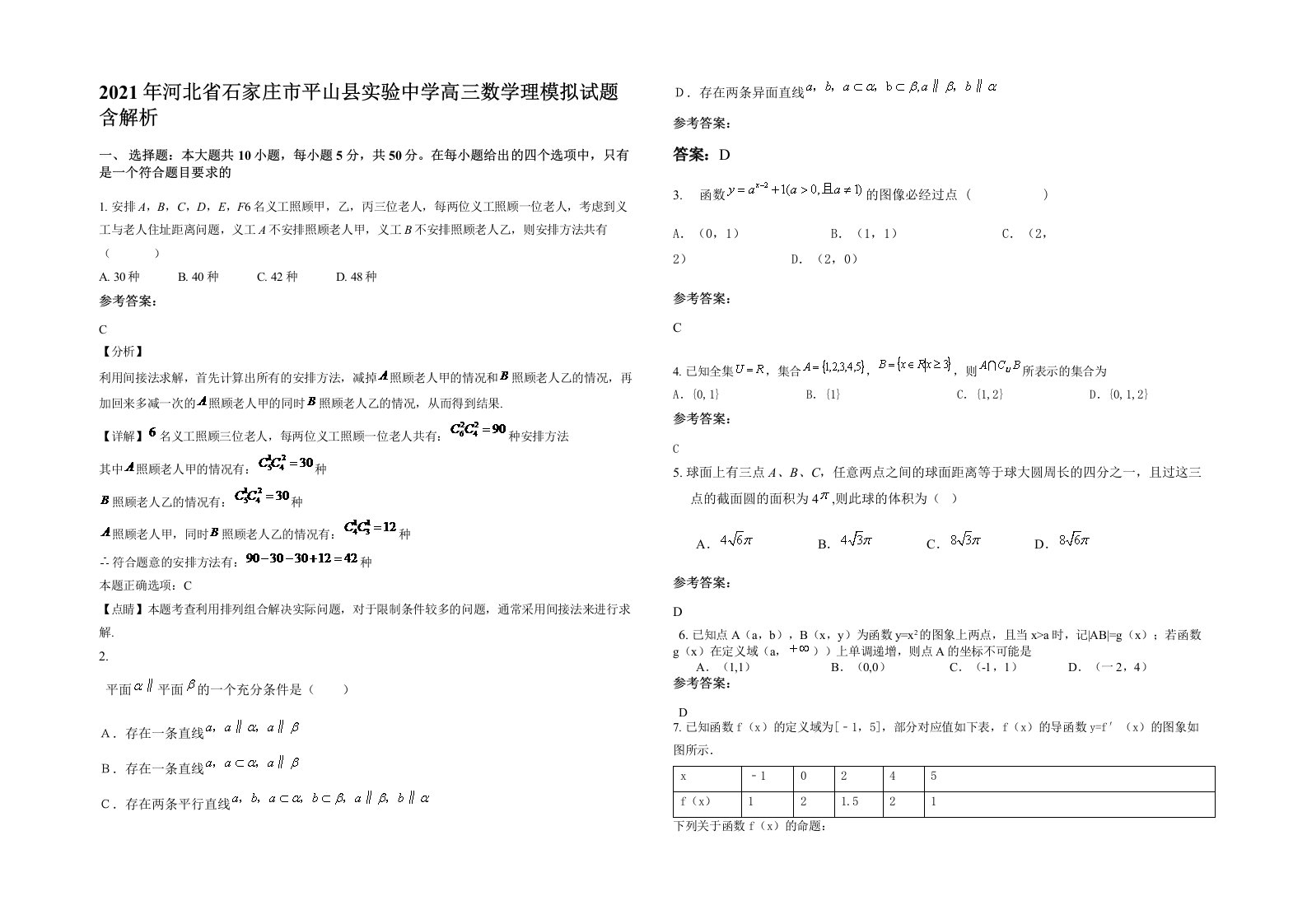 2021年河北省石家庄市平山县实验中学高三数学理模拟试题含解析