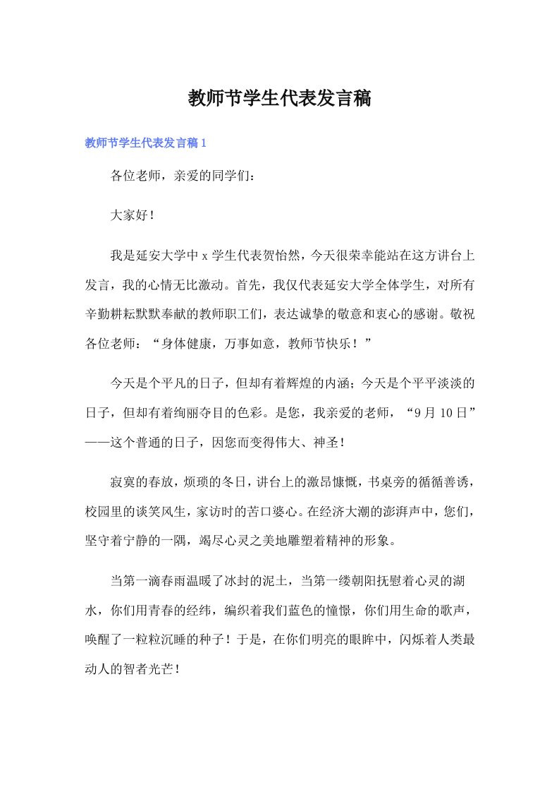 教师节学生代表发言稿