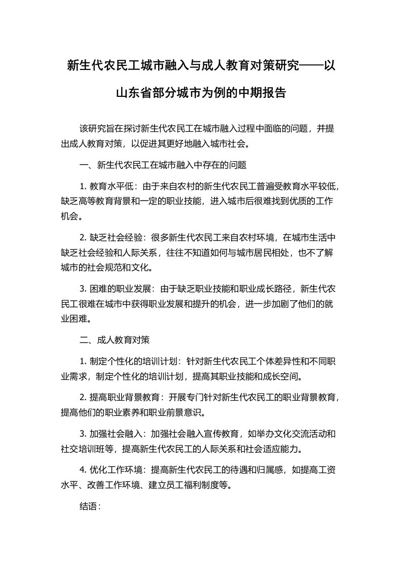 新生代农民工城市融入与成人教育对策研究——以山东省部分城市为例的中期报告