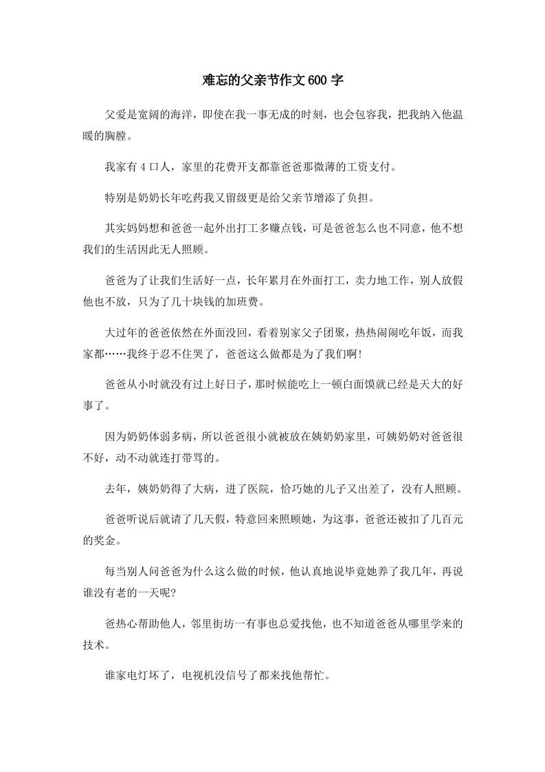 难忘的父亲节作文600字