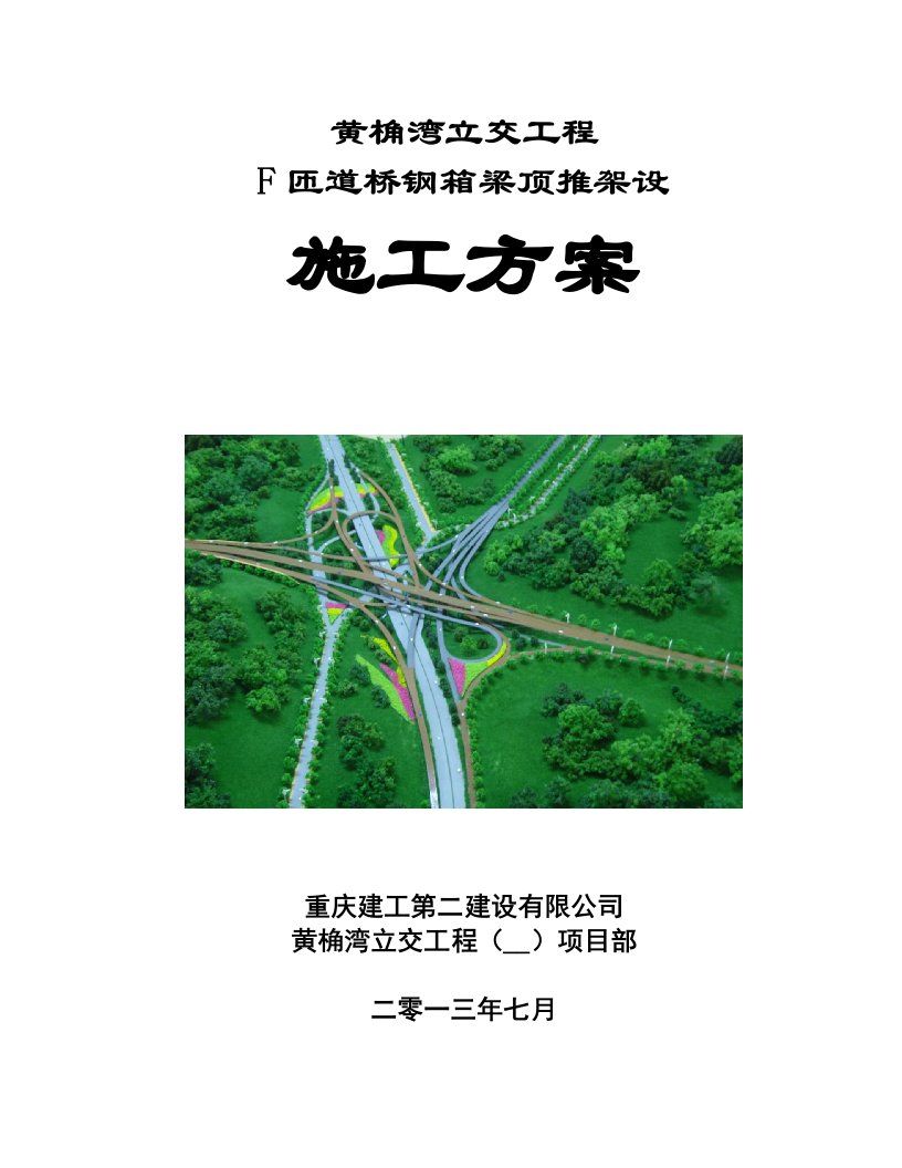 黄桷湾立交一期工程F匝道桥钢箱梁顶推架设施工方案