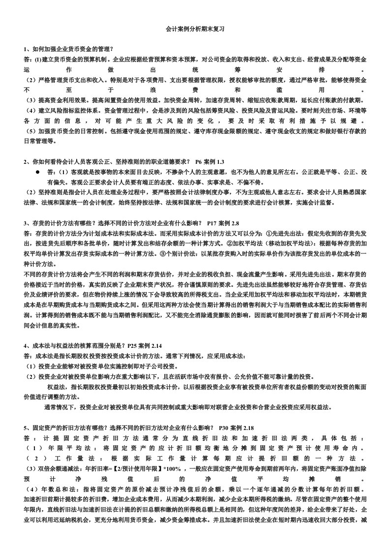 会计案例分析期末复习(打印版)