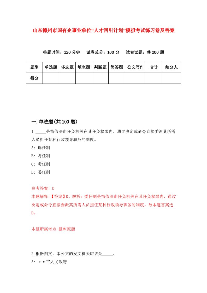 山东德州市国有企事业单位人才回引计划模拟考试练习卷及答案第6套