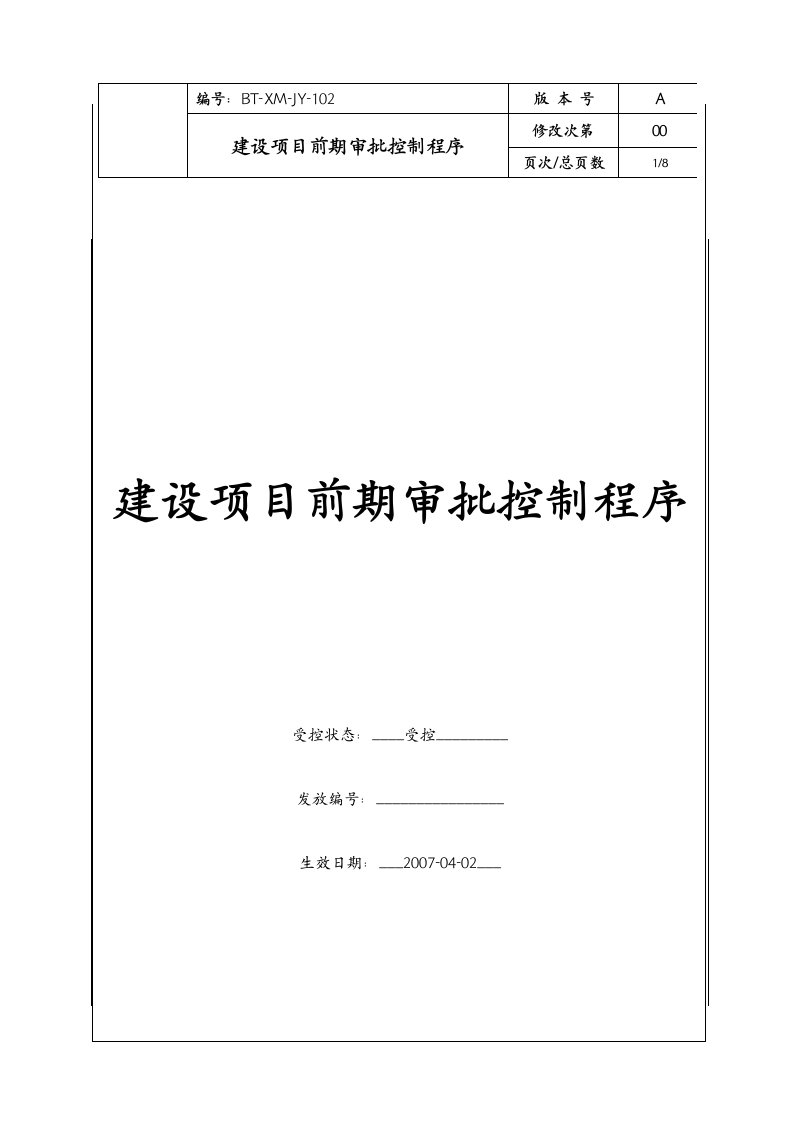 （BT-XM-JY-102）建设项目前期审批控制程序