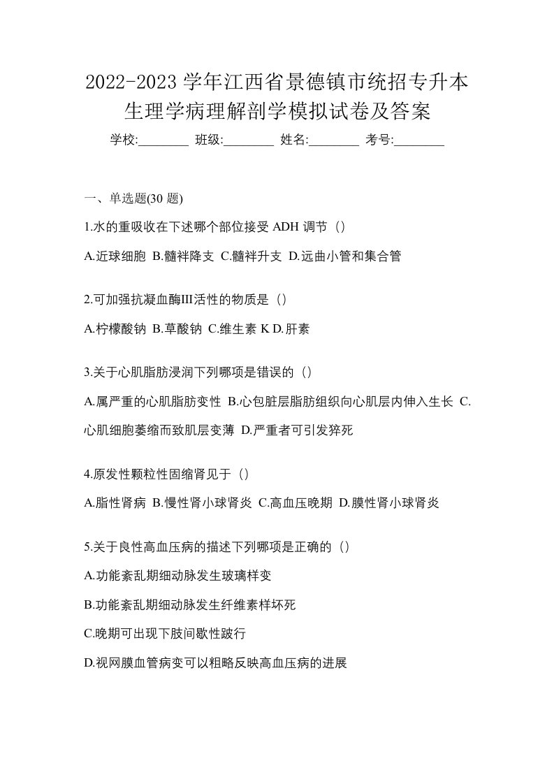 2022-2023学年江西省景德镇市统招专升本生理学病理解剖学模拟试卷及答案