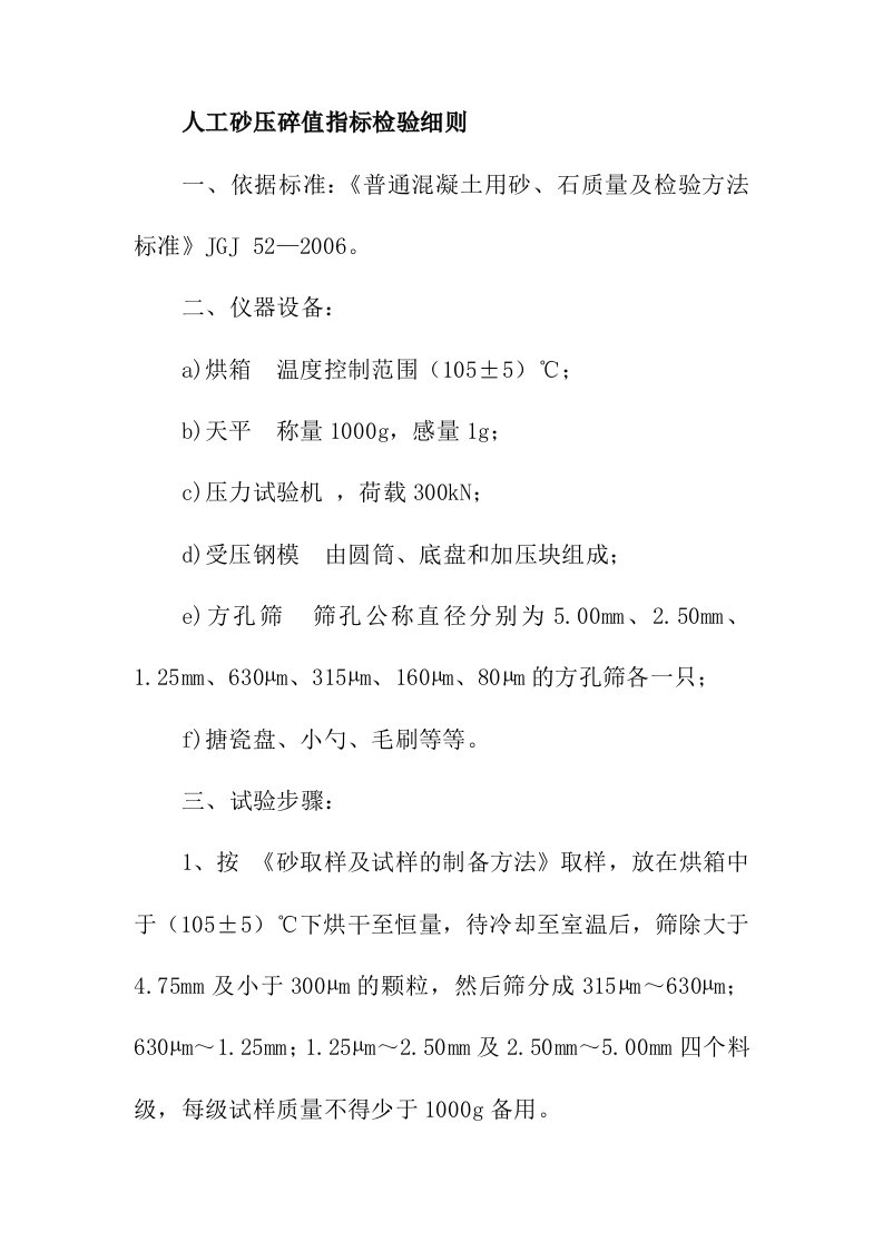 人工砂压碎值指标检验细则