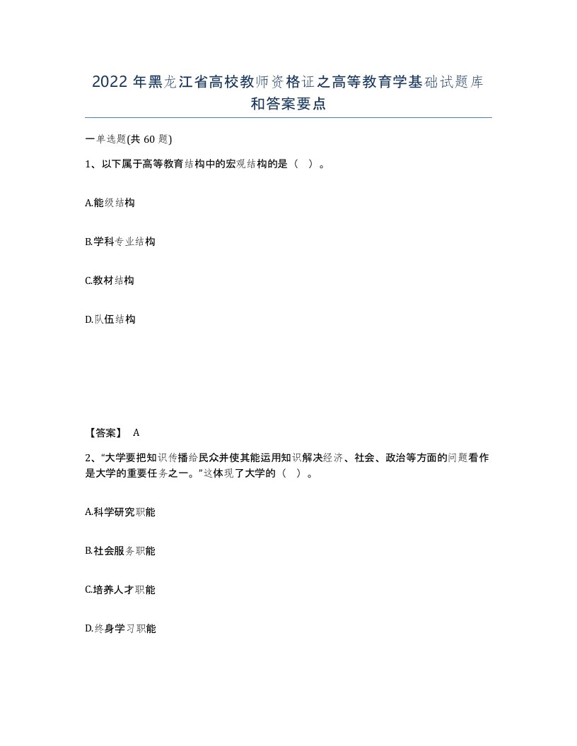 2022年黑龙江省高校教师资格证之高等教育学基础试题库和答案要点