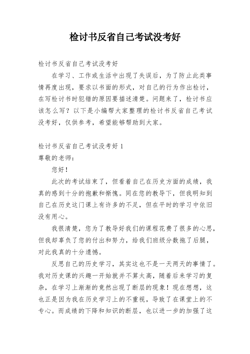 检讨书反省自己考试没考好