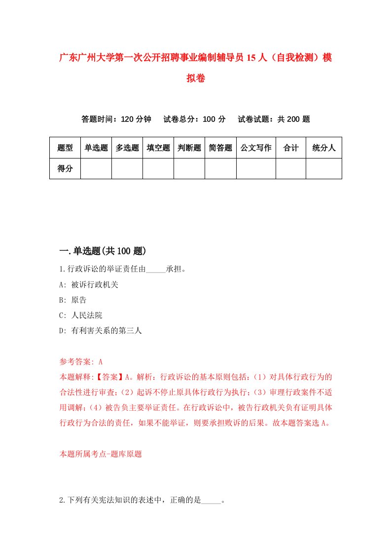 广东广州大学第一次公开招聘事业编制辅导员15人自我检测模拟卷第5卷