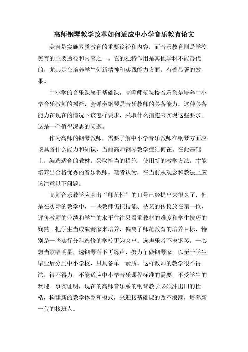 高师钢琴教学改革如何适应中小学音乐教育论文