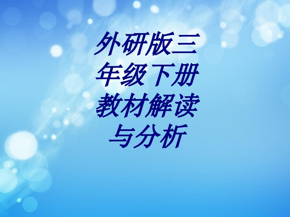 外研版三年级下册教材解读与分析经典课件