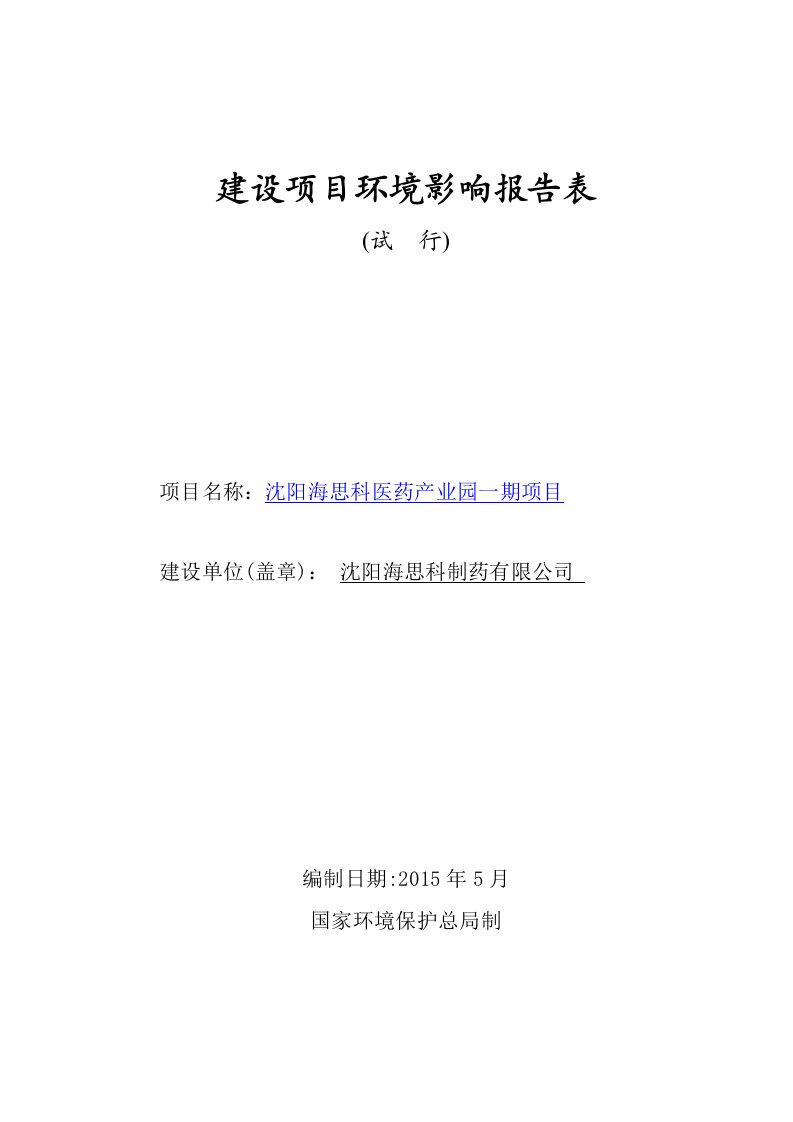 浑南海思科医药业园一点击这里打开或下载Copy环评报告