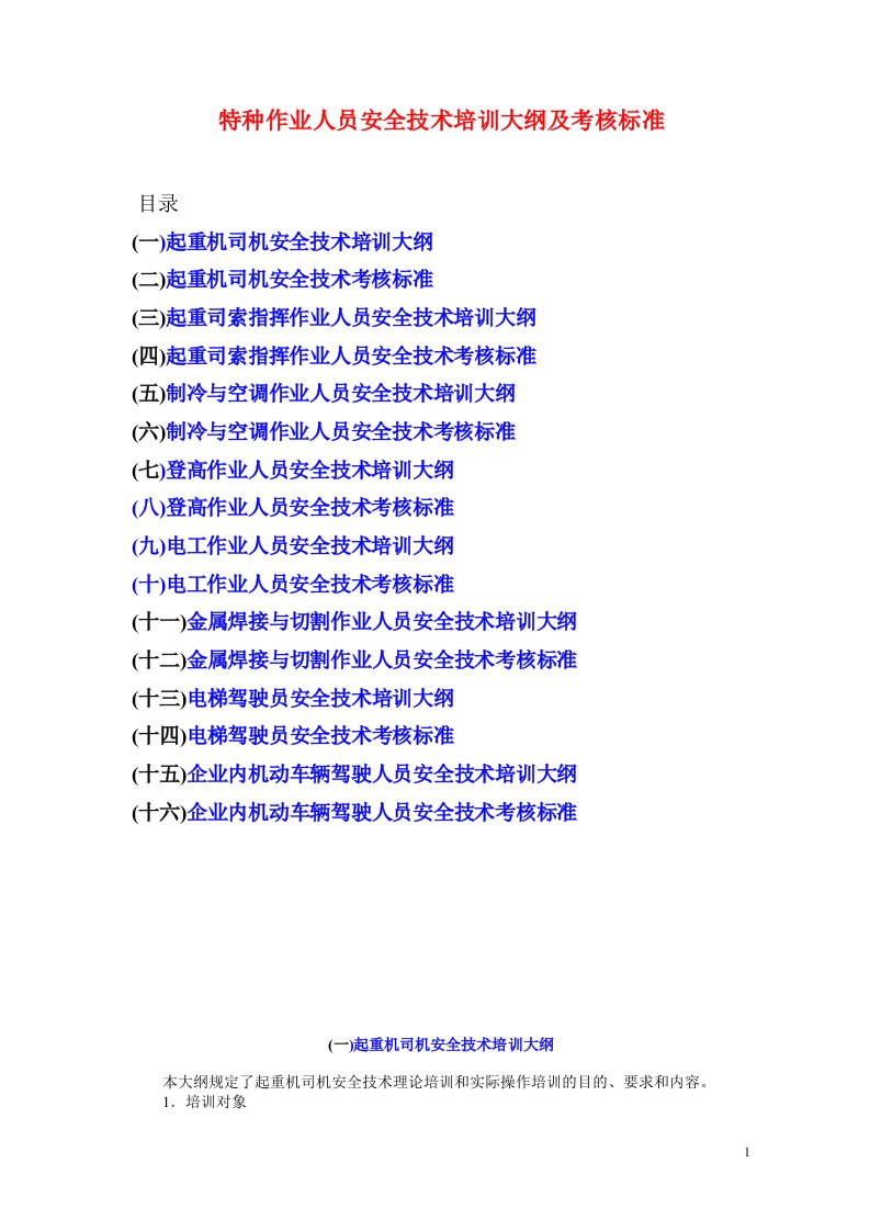 特种作业人员安全技术培训及考核标准