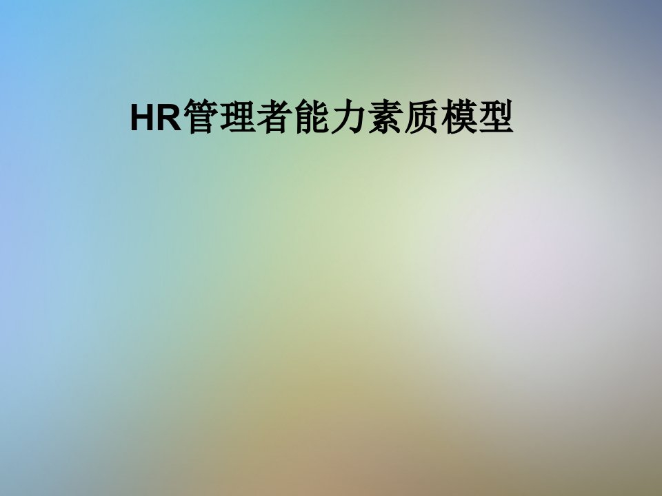 HR管理者能力素质模型课件