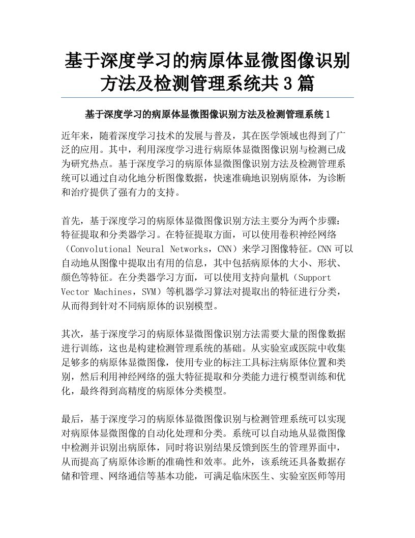 基于深度学习的病原体显微图像识别方法及检测管理系统共3篇