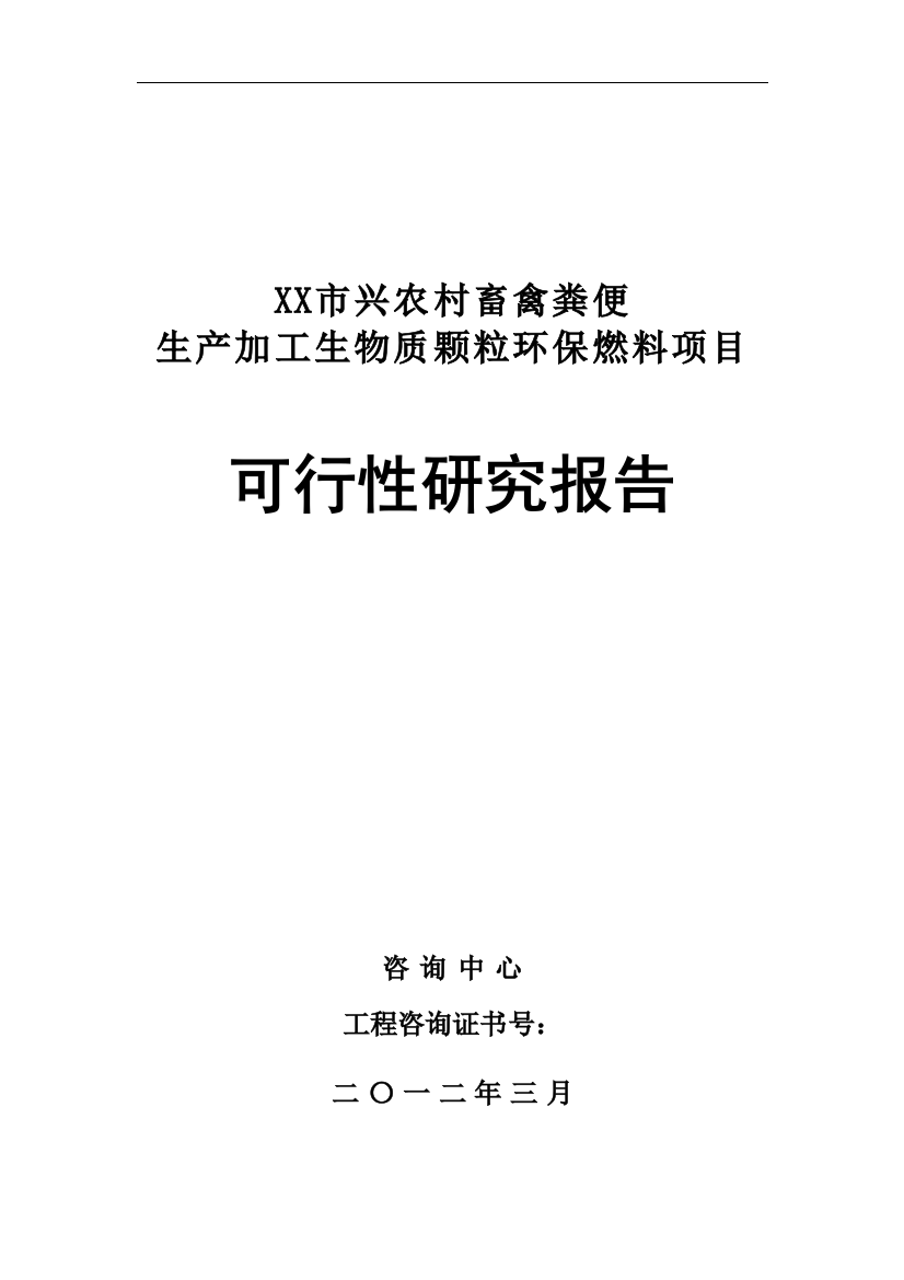 农村畜禽粪便生产加工生物质颗粒环保燃料项目可行性策划书