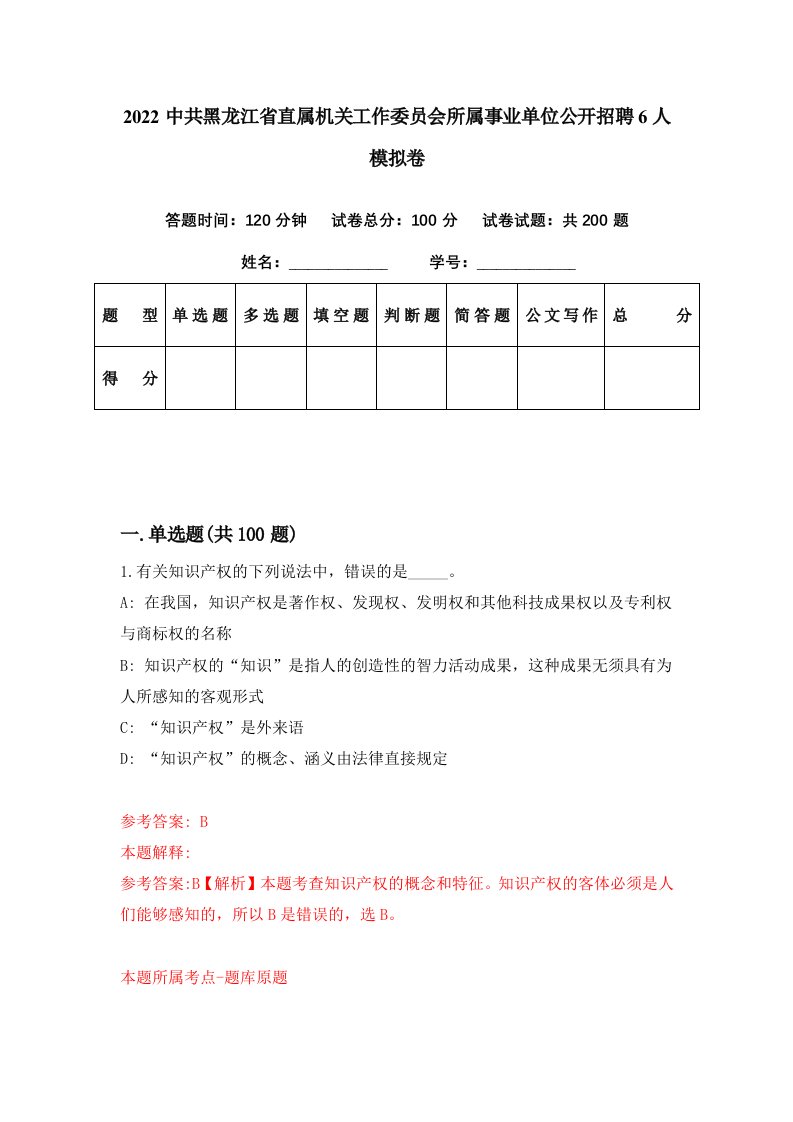 2022中共黑龙江省直属机关工作委员会所属事业单位公开招聘6人模拟卷第43套