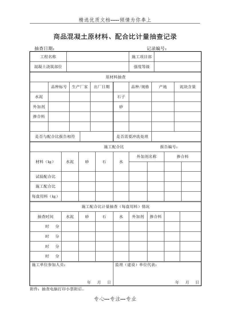 商品混凝土原材料配合比计量抽查记录(共1页)