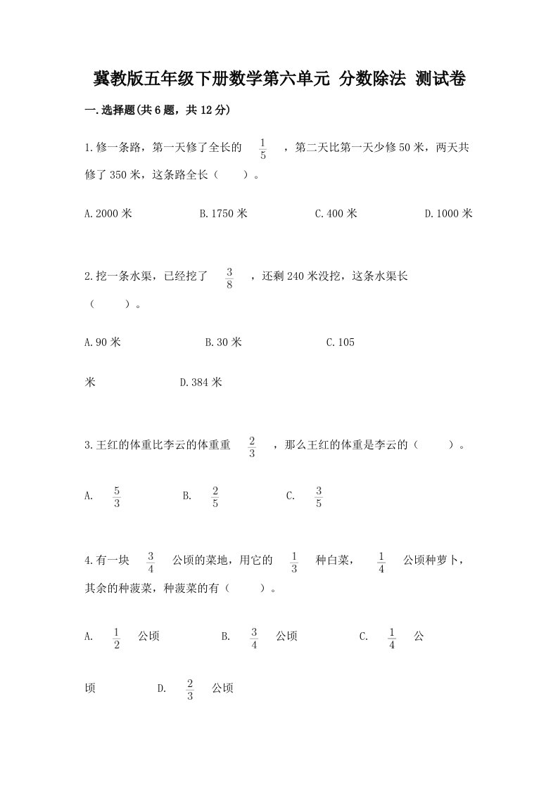 冀教版五年级下册数学第六单元