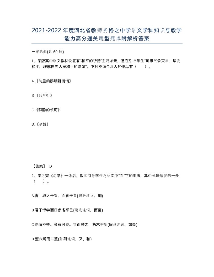 2021-2022年度河北省教师资格之中学语文学科知识与教学能力高分通关题型题库附解析答案