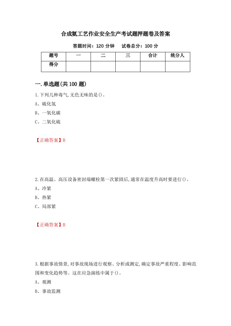 合成氨工艺作业安全生产考试题押题卷及答案第34卷