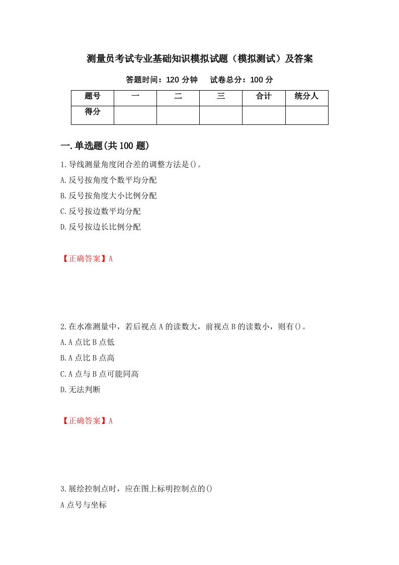 测量员考试专业基础知识模拟试题模拟测试及答案第88期