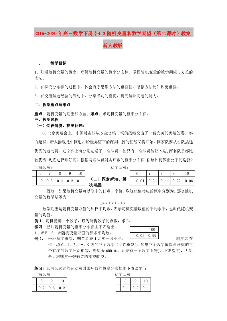 2019-2020年高三数学下册§4.3随机变量和数学期望（第二课时）教案