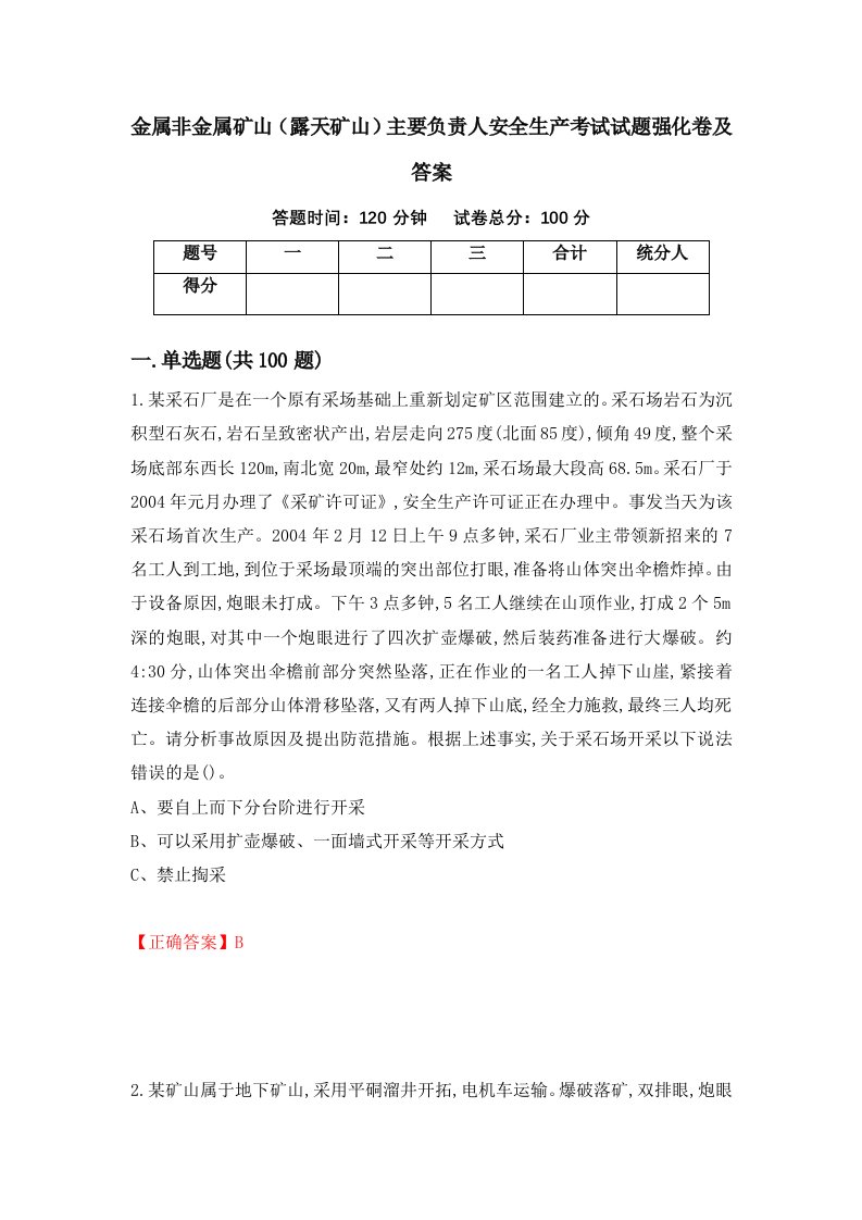 金属非金属矿山露天矿山主要负责人安全生产考试试题强化卷及答案5